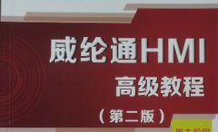 <b>威綸通觸摸屏內(nèi)部學(xué)習(xí)資料</b>