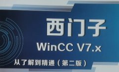 <b>WinCC上位機(jī)開發(fā)內(nèi)部學(xué)習(xí)資料</b>